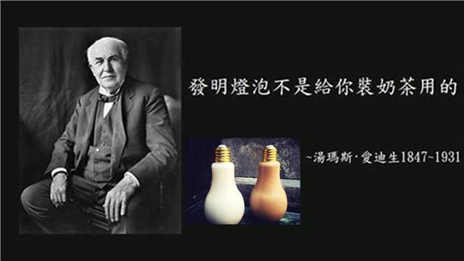 燈泡奶茶紅遍全台！愛迪生都要生氣啦