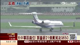 郭董新飛機1200