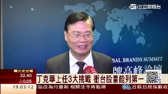 丁克華上任三挑戰　衝台股量能列第一