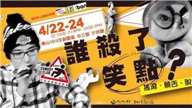 誰殺了笑點