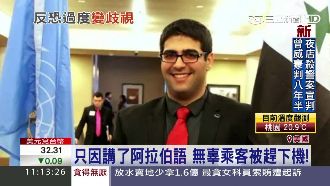 只因講了阿拉伯語　無辜乘客被趕下機