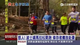 波士頓馬拉松開跑　倖存者裝義肢赴賽
