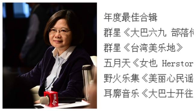 蔡英文競選專輯　竟入圍大陸金曲獎！