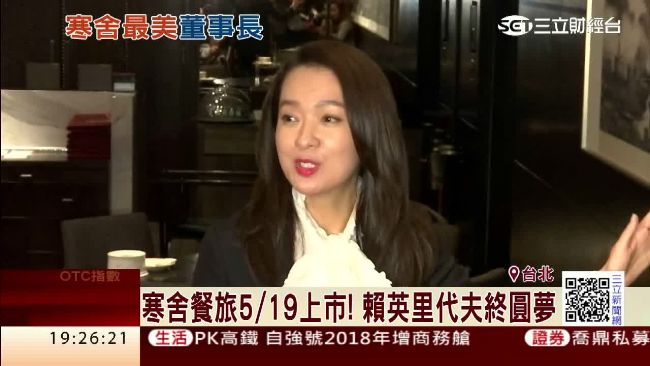 寒舍餐旅5月上市　賴英里代夫圓夢