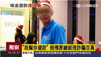 「我幫你貸款」假殯葬總經理詐騙百萬