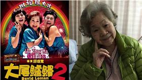 素珠阿姨、大尾鱸鰻（圖／翻攝自大尾鱸鰻臉書、素珠臉書）