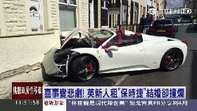 新婚撞超跑1200