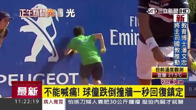 沒事兒！球僮仆街撞牆一秒回復鎮定