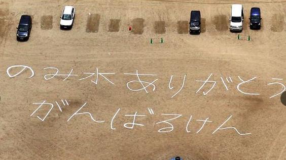 飲用水來了！熊本災民再寫大字表達…