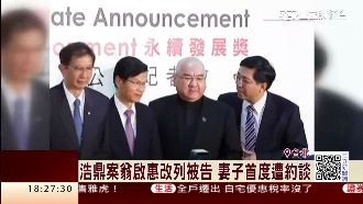 浩鼎案翁啟惠改列被告　妻首度遭約談