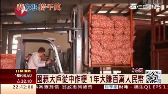 炒蒜如炒股！中國蒜價年漲160%