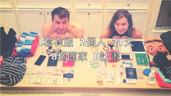 1套衣服、21天！不帶行李怎麼玩？