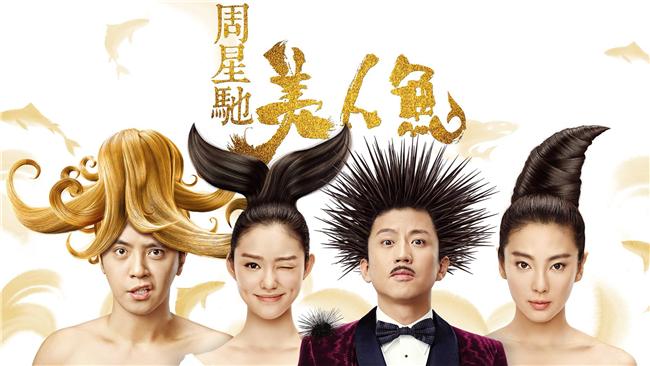 終於！周星馳《美人魚》周末登台