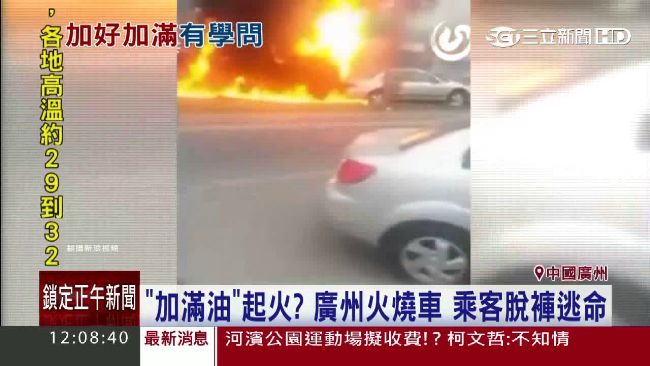 汽油太滿釀火燒車　乘客燒到脫褲奔逃