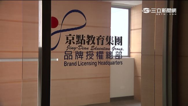 京點教育撈很大　跨電子、保鑣、協尋