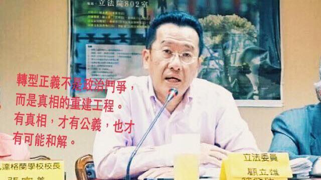 推動轉型正義　顧立雄：不是政治鬥爭