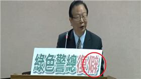 林德福錯字／翻攝畫面