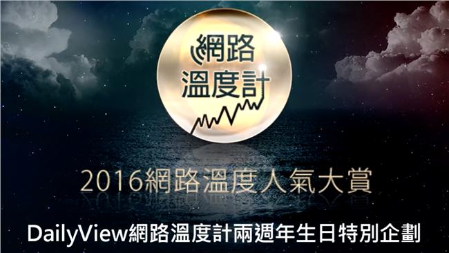 2016網路溫度人氣大賞