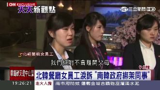 北韓女泣訴：同事遭南韓政府誘拐綁架