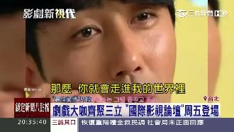 劇戲大咖齊聚三立　國際影視論壇登場