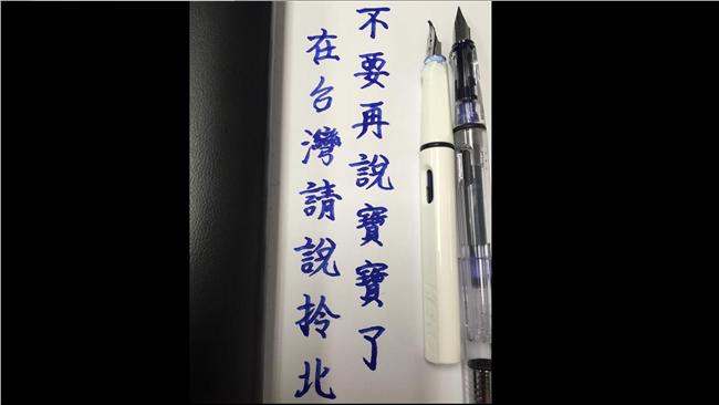 再說寶寶試試看！在台灣請說「拎北」