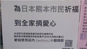 全家 捐款
臉書https://www.facebook.com/photo.php?fbid=797400823726075&set=a.126316817501149.24505.100003684957602&type=3&theater