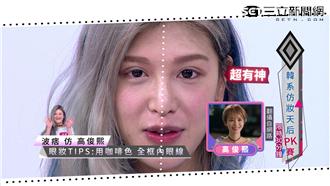 「化身國民閨蜜」韓系仿妝天后PK賽