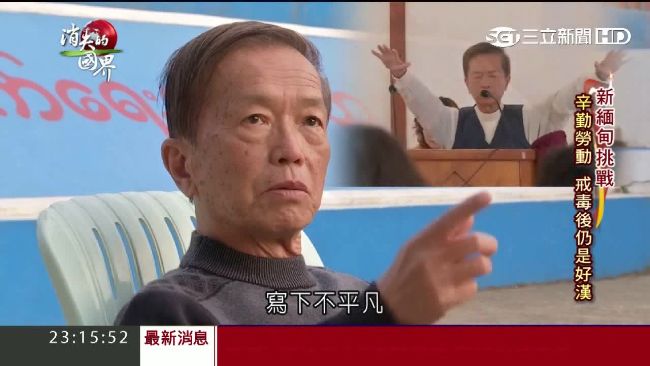 台灣牧師毒海翻身　創戒毒村鼓舞生命