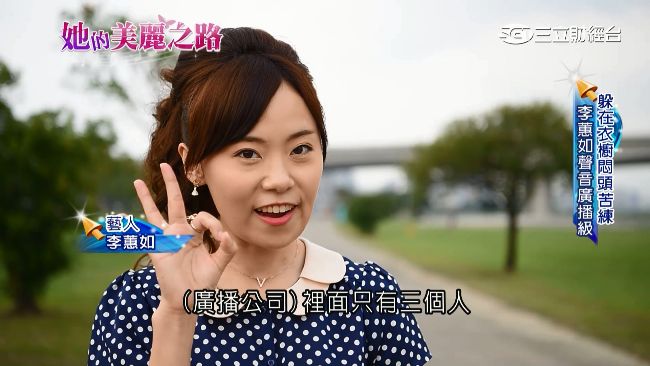 「躲衣櫃訓練」李蕙如擁廣播級美聲