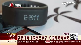 前宏達電行銷長創業　打造物聯網戴森