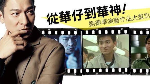 從華仔到華神　劉德華演藝作品大盤點
