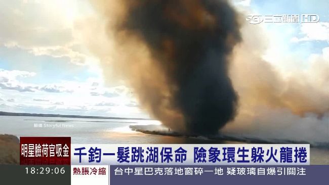 生死一瞬間！消防員遇火龍捲跳湖保命