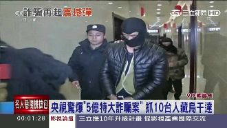 央視爆5億詐騙案　烏干達抓10台人