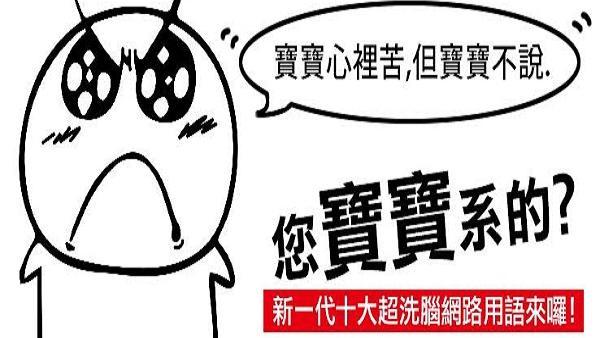 你寶寶系的？！最夯網路洗腦用語