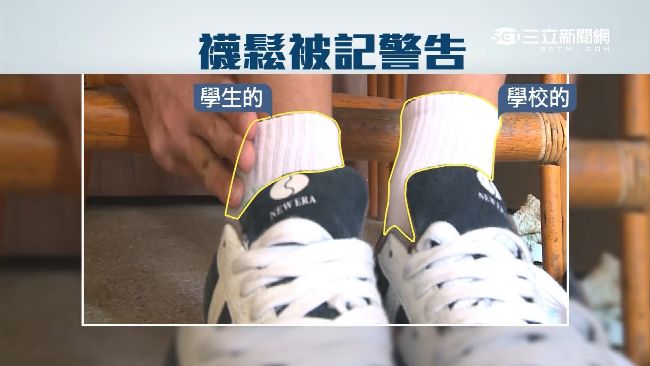 襪子穿鬆！國二生被記警告要求買新襪