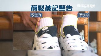 襪子穿鬆！國二生被記警告要求買新襪