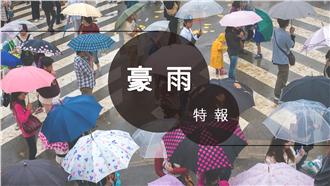 小心這場雨！大雷雨、豪雨特報都來了