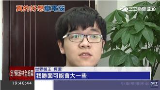 嗆會贏阿法狗的棋王　在8強賽GG惹