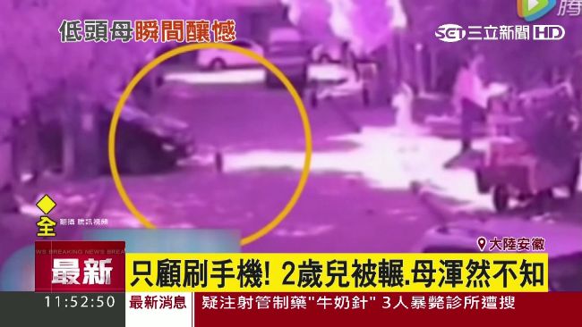 媽媽只顧滑手機！2歲兒活活被輾死