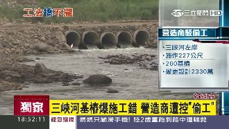三峽河基樁白做？營造商遭控「偷工」