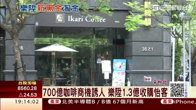 7百億商機誘人　樂陞收購怡客咖啡