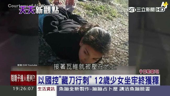 小孩會行刺？以色列強硬關押12歲女
