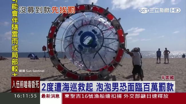 踩「泡泡球」闖大海　瘋男2度被救起