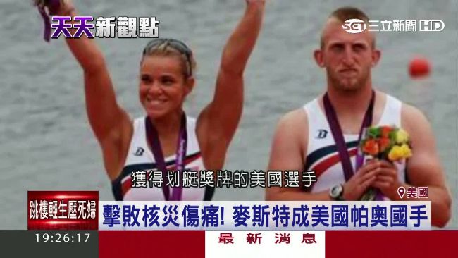 走出核災！車諾比棄兒成美國體壇新星
