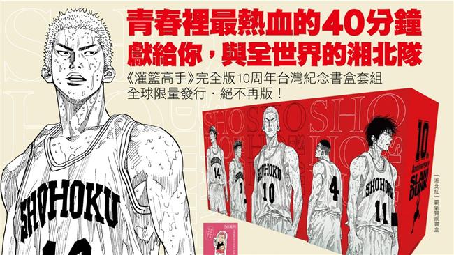 灌籃高手十周年　台灣推專屬紀念書組