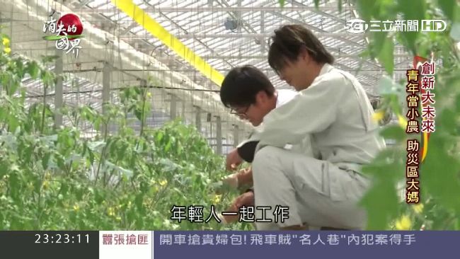 311海嘯災區復甦　年輕人重建家園