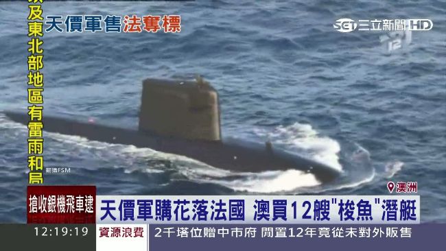 法搶下天價澳軍購案　進帳5百億澳幣