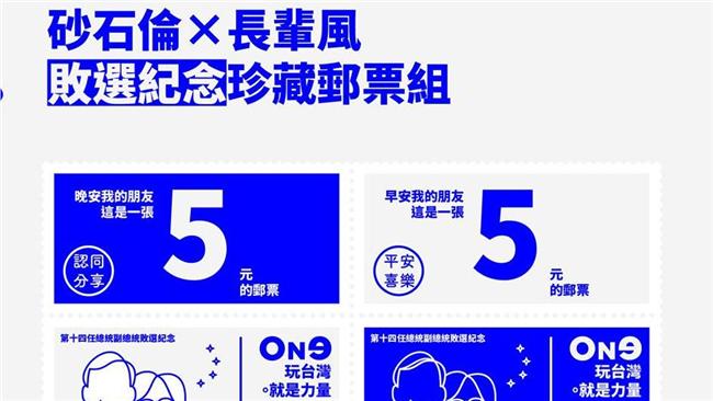 689限定！「朱玄敗選郵票」超吸睛