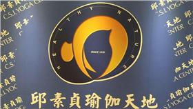 邱素貞瑜伽天地（CSJ YOGA 邱素貞瑜伽天地八德教育中心臉書）