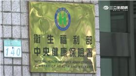 健保、醫療、健保署、全民健康保險